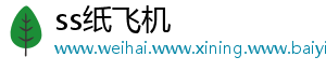 ss纸飞机